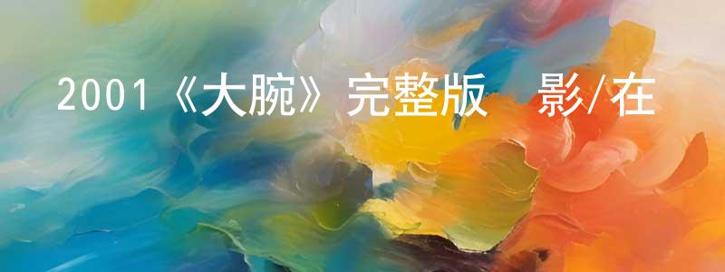 程雨林發布2001《大腕》完整版電影/在線觀看/百度云-美劇天堂